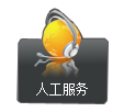 人工服務(wù)